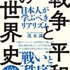 「戦争と平和」の世界史ー日本人が学ぶべきリアリズムー