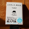 令和４年６月の読書感想文③　こうやって、考える。　外山滋比古：著　PHP文庫