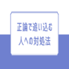 【正論で追い込む人への対処法】アドラー心理学を活用しよう