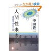 中田　豊一　『人間性未来論　原型共同体で築きなおす社会』