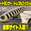 【クオリティライフ】ブレード位置が特徴的「プレートランナー（トレブルフックver）」通販サイト入荷！