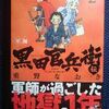 重野なおき「軍師　黒田官兵衛伝」第２巻