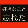 自分の好きなことってなんだっけ!?