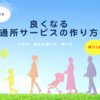 【残り1名】3/9 良くなる 通所サービスの作り方　STEP1変化の測り方、使い方