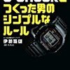 伊部菊雄著『G-SHOCKをつくった男のシンプルなルール』（東洋経済新報社）