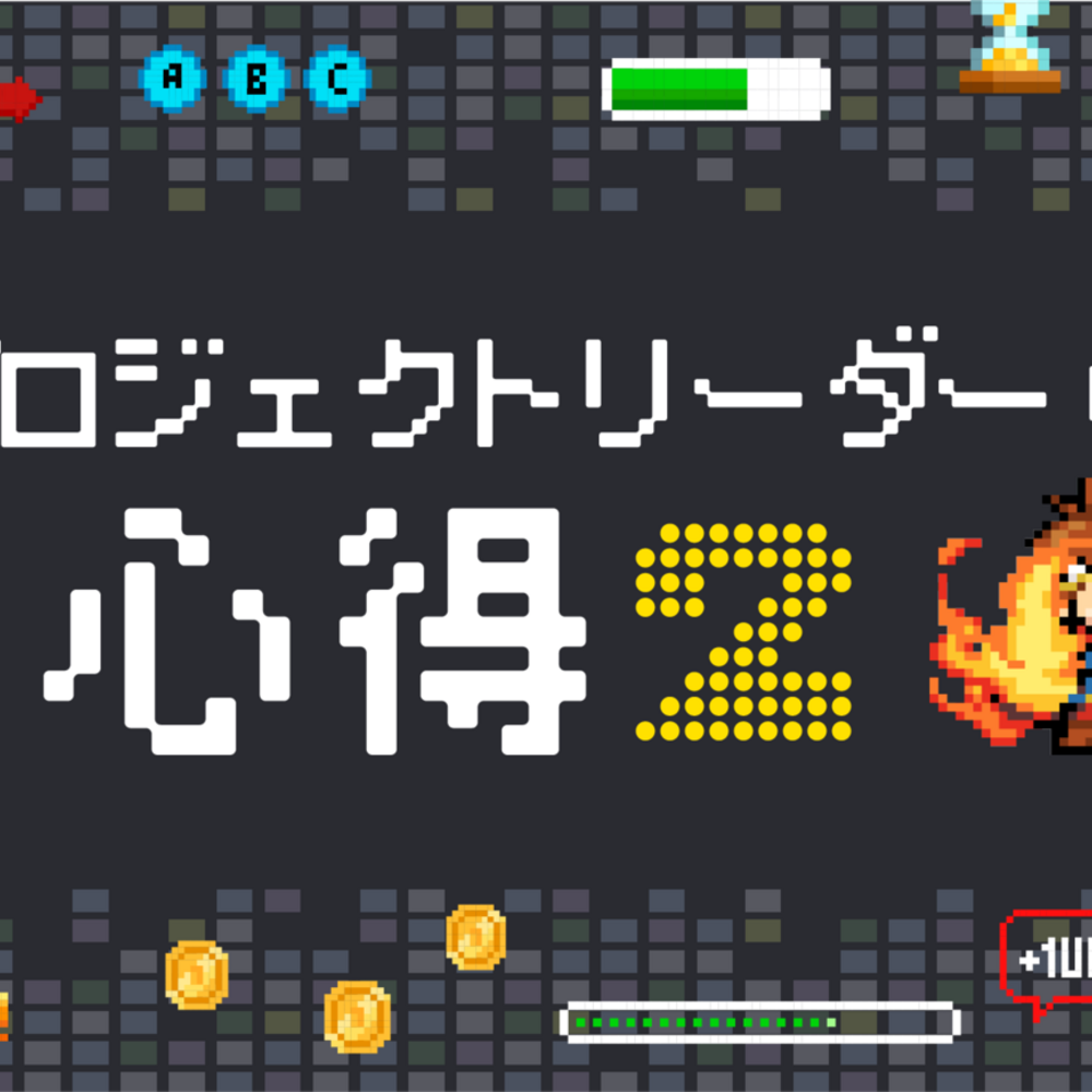 プロジェクトリーダーの心得2