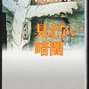 山田太一『見えない暗闇』を読んだ