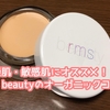 乾燥肌・敏感肌にオススメ！rms beautyのオーガニックコスメ！！