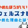 ウェルスナビをやめた理由6選！やめたほうがいい？評判悪いからやめとけ？