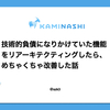 技術的負債になりかけていた機能をリアーキテクティングしたら、めちゃくちゃ改善した話