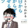 あがり症のあなたもぜひ読んでみては？　 『イラストでわかる今日からあがらずに話せるコツ』