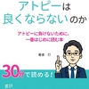 お礼と告知　著書「なぜあなたのアトピーは良くならないのか」ランキングに乗りました！