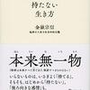 【読書】金嶽宗信「［禅的］持たない生き方」を読んだ。