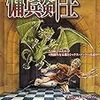 児童文学・ミステリ作家、齊藤飛鳥さんによる「魔法の酒樽を取り返せ！」リプレイ