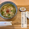 今年もお目見え！柊「冷やし梅おろし蕎麦」