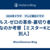 マルス-ゼロの革命-裏切り者は誰なのか考察【ミスターKとは別人】