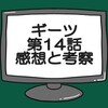 仮面ライダーギーツ第14話ネタバレ感想考察！ギーツ脱落する…