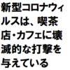 新型コロナウィルスは喫茶店・カフェ・レストランに壊滅的な打撃を与えている