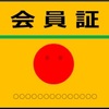 会員カードを絶対に作っておいた方がいい理由