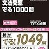 【TOEIC】TOEIC L&Rテスト 文法問題 でる1000問