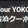 「Find Your Yokohama」ｸｰﾎﾟﾝとGoTo併用で、横浜ベイシェラトン＆タワーズに宿泊