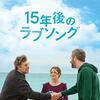 ＊『１５年後のラブソング』（Ｗ座で鑑賞）