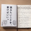 【読書感想レビュー】田中泰延さん著「読みたいことを、書けばいい。」を読みました。