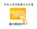 アメックス「メンバーシップ・リワード・プラス」は入るべき？マイル移行やポイント3倍特典を詳しく解説