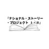 【読書】＂事実は小説より奇なり＂のアメリカ的集成──『ナショナル・ストーリー・プロジェクト Ⅰ・Ⅱ』（ポール・オースター編）