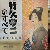 【アート】「生誕140年 竹久夢二のすべて」in高崎市立美術館
