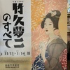 【アート】「生誕140年 竹久夢二のすべて」in高崎市立美術館