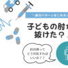 子供の肘が抜けた（肘内障）繰り返すの？！対処法は？？