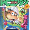 今月刊PCエンジン 1991年6月号という雑誌にとんでもないことが起こっている？