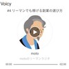 voicy ピックアップその4　リーマンラジオ　#4　リーマンでも稼げる副業の選び方