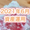 資産の確認　2021年6月30日