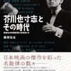 意外と忘れられがちな、映画音楽家？藤原征生著『芥川也寸志とその時代: 戦後日本映画産業と音楽家たち』
