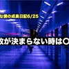 ノロマな僕の成長日記6/25