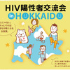 【お知らせ】5月15日(土)に延期したHIV陽性者交流会は中止いたします。