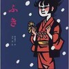 「ふき」（斎藤隆介・滝平二郎）