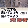  「マヤ文字を書いてみよう読んでみよう／八杉佳穂」