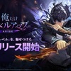 【俺だけレベルアップな件：Arise（俺アラ）】最新情報で攻略して遊びまくろう！【iOS・Android・リリース・攻略】新作の無料スマホゲームアプリが配信開始！