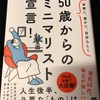 50歳からのミニマリスト宣言