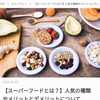 「PrettyOnline」スーパーフードはただのトレンドにあらず！和食だってスーパーフードの宝庫