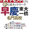 週刊ダイヤモンド 2019年07月13日号　新OBネットワーク 早慶 東大 一橋 名門高校／ワークマン　常勝の方程式