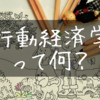 行動経済学とは？ うっかりの法則を知らないと人生損する ( ˙▿︎˙ )/ 幸せになる学問