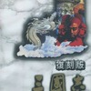 PC-9801　3.5インチソフト　復刻版 三國志というゲームを持っている人に  大至急読んで欲しい記事