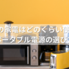 150Wの家電はどのくらい使える？容量別ポータブル電源の選び方ガイド