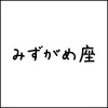 2018年12月13日(木) みずがめ座の今日の運勢