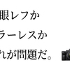 一眼レフとミラーレスはどっちを買うべき？プロが教えるあなたにあったカメラはコレだ!!