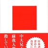 偽りの大化改新／中村修也／講談社現代新書